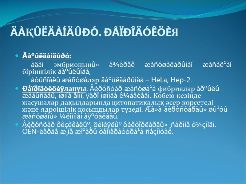 ÄÀҚÛËÄÀÍÄÛÐÓ. ÐÅÏÐÎÄÓÊÖÈЯ Äàºûëäàíäûðó:          àäàì эмбрионынû»